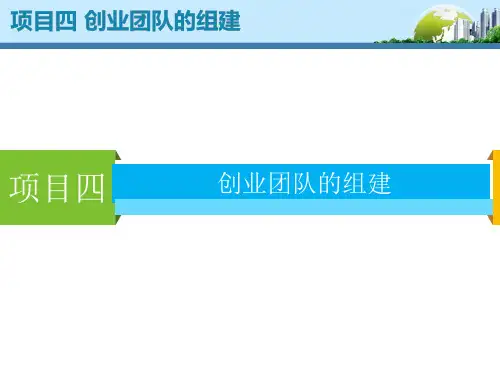 4项目四 创业团队的组建