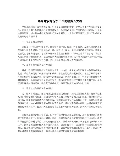 草原建设与保护工作的措施及发展