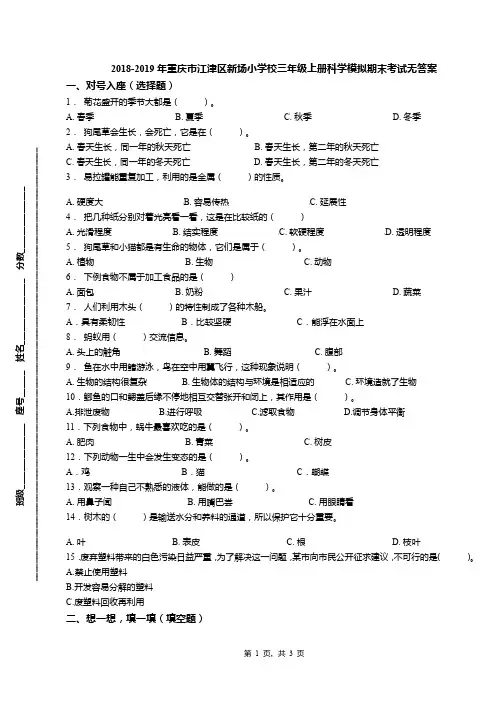2018-2019年重庆市江津区新场小学校三年级上册科学模拟期末考试无答案
