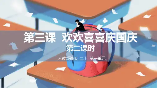 人教部编版小学二年级道德与法治上册《欢欢喜喜庆国庆》课件(第一课时)