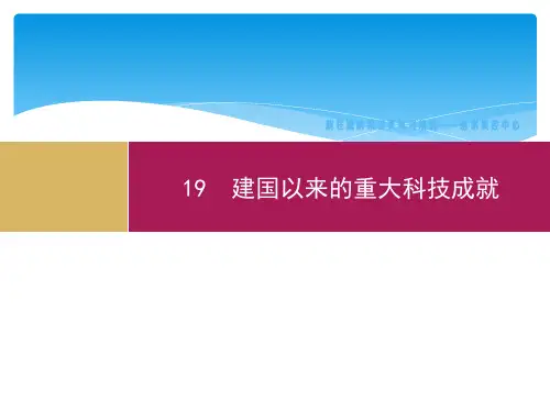 新中国成立以来的重大科技成就