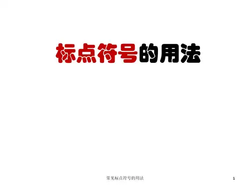 常见标点符号的用法 ppt课件