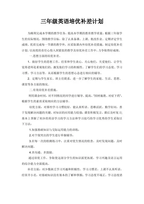 三年级英语培优补差计划