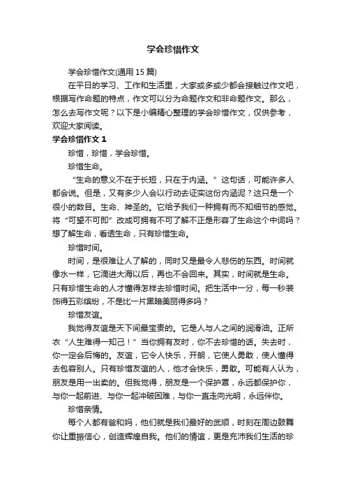 学会珍惜作文（通用15篇）