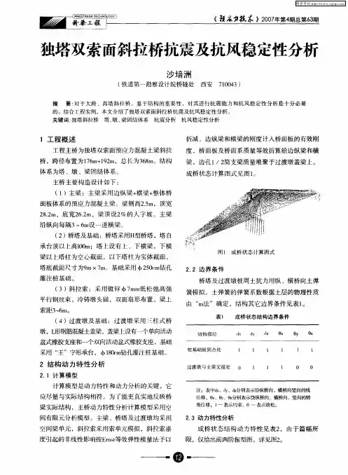 独塔双索面斜拉桥抗震及抗风稳定性分析