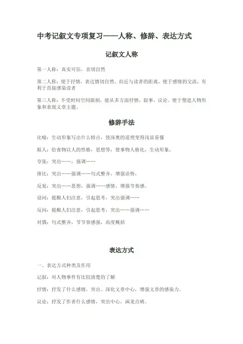 中考记叙文专项复习----人称、修辞、表达方式(Microsoft Word 文档
