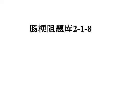 肠梗阻题库2-1-8