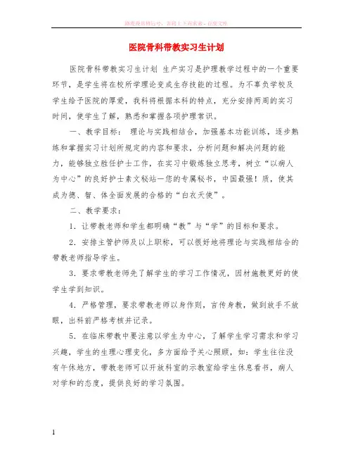 医院骨科带教实习生计划