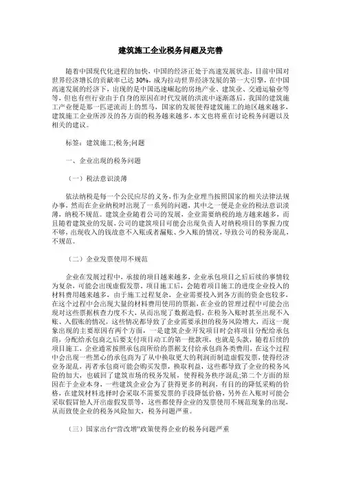 建筑施工企业税务问题及完善