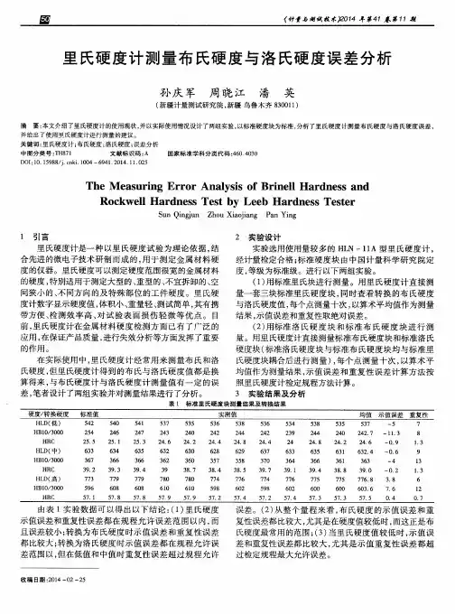里氏硬度计测量布氏硬度与洛氏硬度误差分析