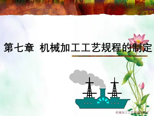 机械加工工艺路线的拟定