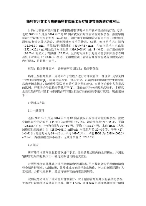 输卵管开窗术与患侧输卵管切除术治疗输卵管妊娠的疗效对比