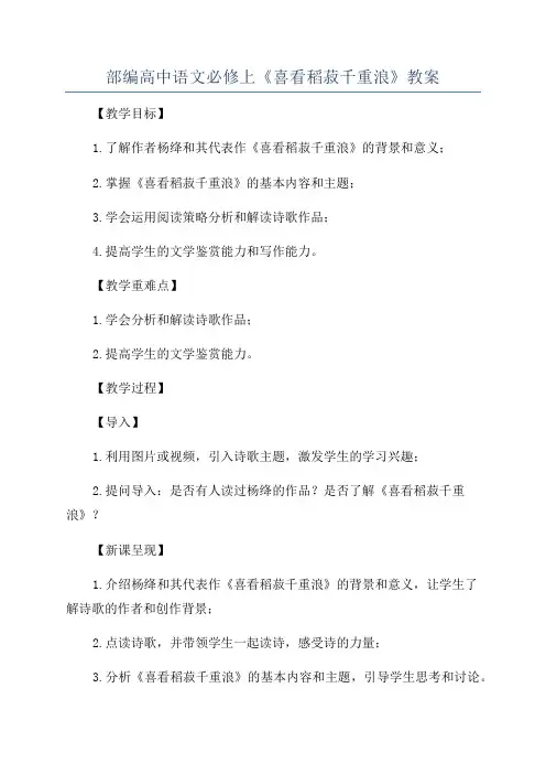 部编高中语文必修上《喜看稻菽千重浪》教案