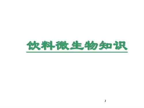 饮料微生物知识共81页文档