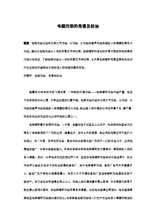 电磁污染的危害及防治