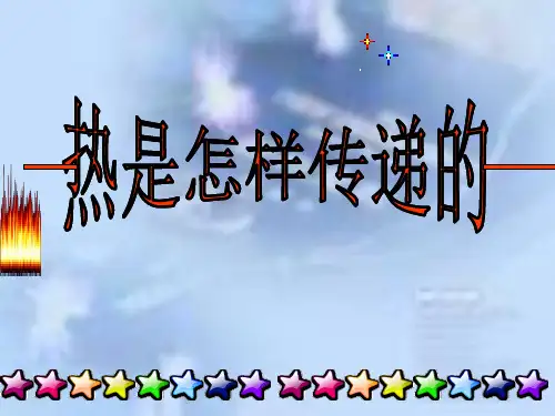 五年级下册科学课件 -2.6 热是怎样传递的｜教科版 (共22张PPT)