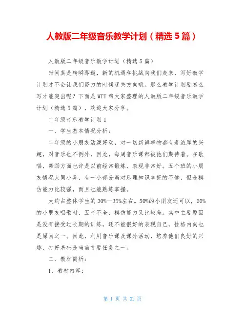 人教版二年级音乐教学计划(精选5篇)