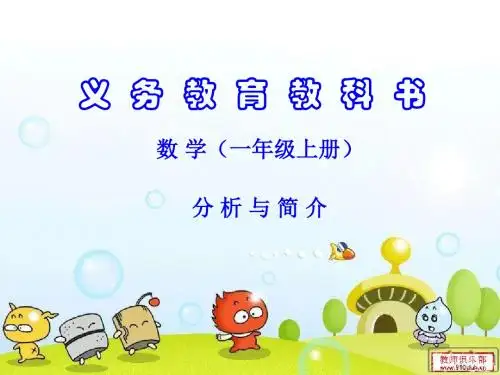 一年级教材分析