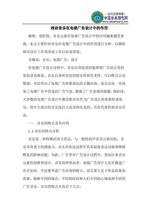 音乐在电视广告设计中的作用