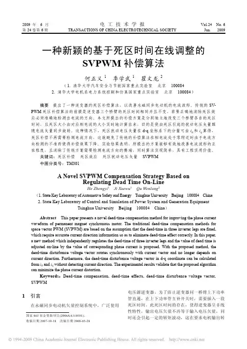 一种新颖的基于死区时间在线调整的SVPWM补偿算法