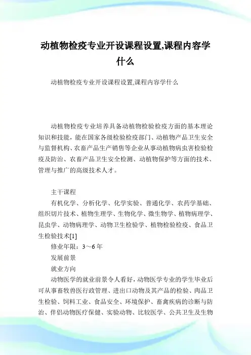 动植物检疫专业开设课程设置,课程内容学什么.doc
