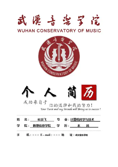 武汉音乐学院封面个人简历模板