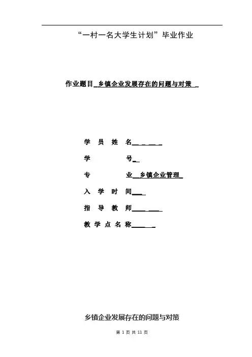 乡镇企业发展存在的问题与对策论文