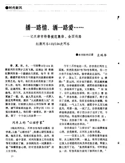 播一路情,洒一路爱……——记天津市特等模范集体、全国铁路红旗列车123／124次列车