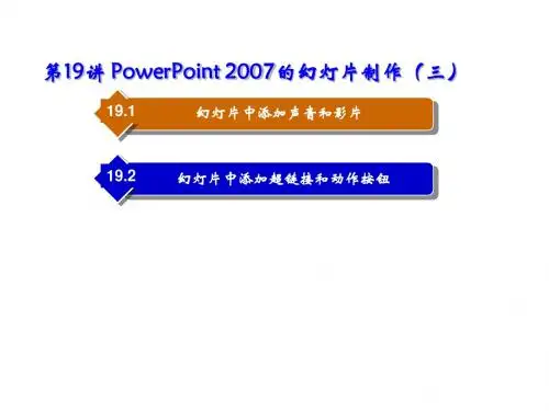 Office 2007中文版实用教程第19讲 PowerPoint 2007的幻灯片制作(三)