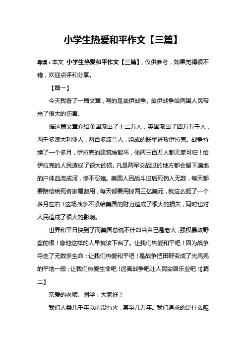 小学生热爱和平作文【三篇】