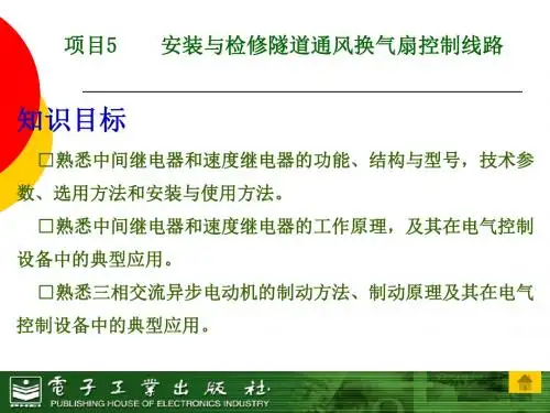 项目5——安装与检修隧道通风换气扇控制线路(任务3)