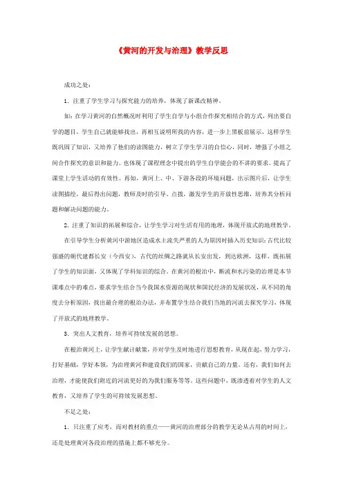 八年级地理上册 黄河的开发与治理教学反思 新人教版