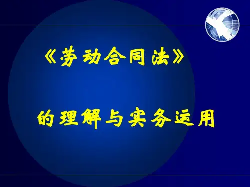 劳动合同法教材版