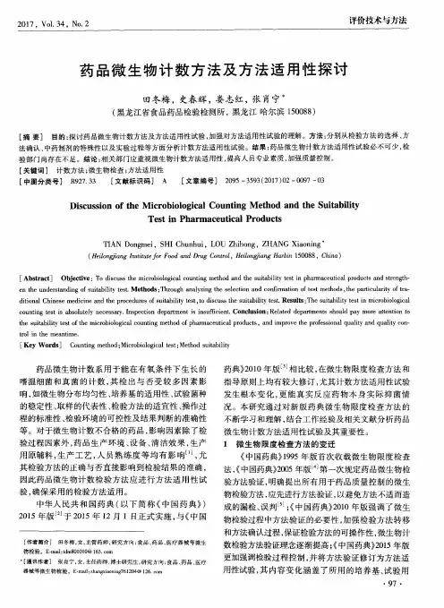 药品微生物计数方法及方法适用性探讨