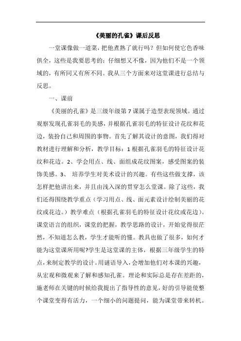 《美丽的孔雀》课后反思