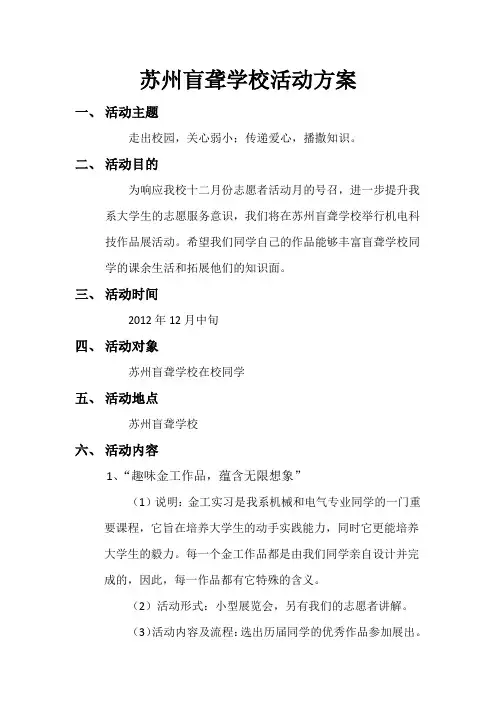 苏州盲聋学校策划书