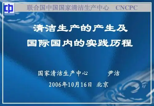 清洁生产的产生背景及国际国内的实践历程