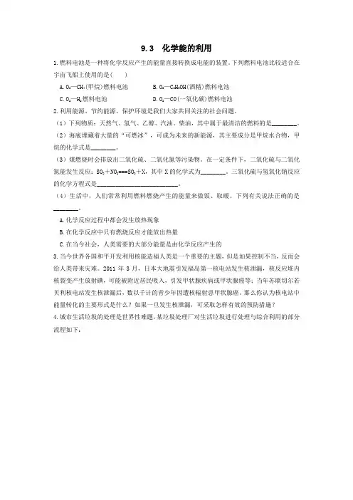 九年级化学下册第九章现代生活与化学9.3化学能的利用作业设计(新版)粤教版