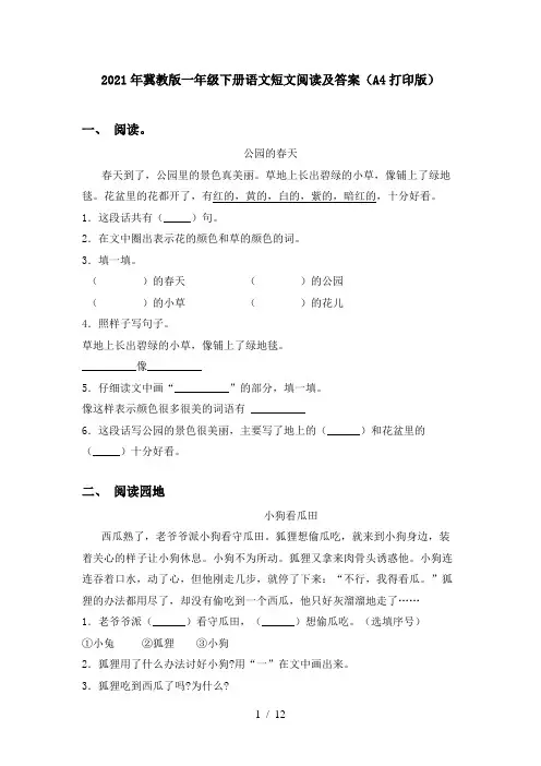 2021年冀教版一年级下册语文短文阅读及答案(A4打印版)