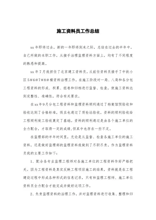 施工资料员工作总结