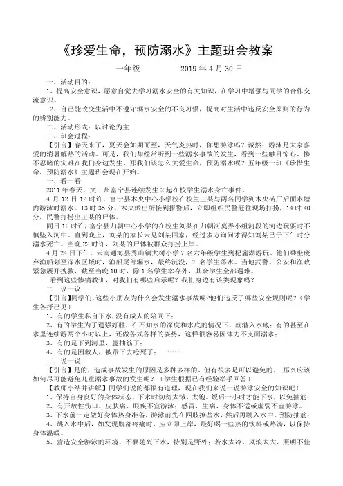 防溺水主题班会教案 (1)