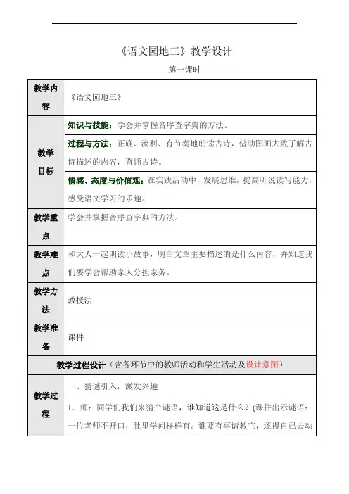 部编版语文一年级上册-02汉语拼音-15语文园地三-教案01