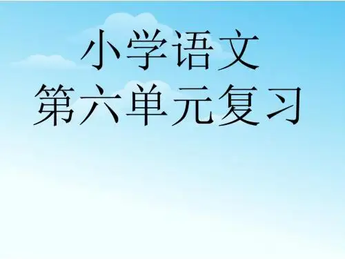2016-2017年新人教版二年级语文下册6小学二年级语文下册第六单元复习