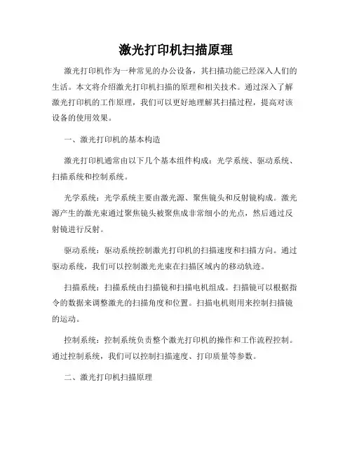 激光打印机扫描原理