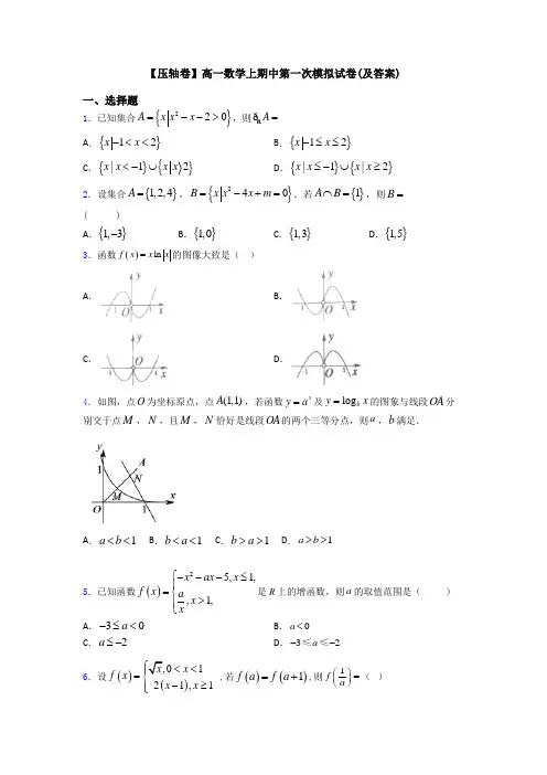 【压轴卷】高一数学上期中第一次模拟试卷(及答案)
