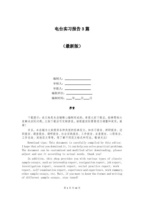电台实习报告3篇