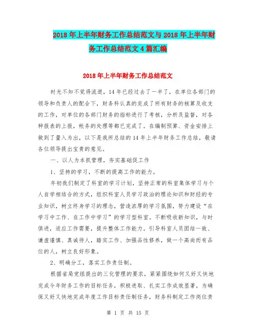 2018年上半年财务工作总结范文与2018年上半年财务工作总结范文4篇汇编