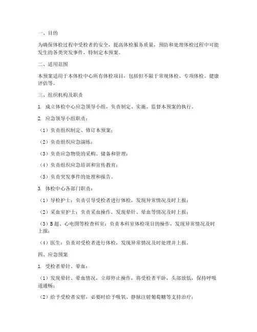 体检过程应急预案