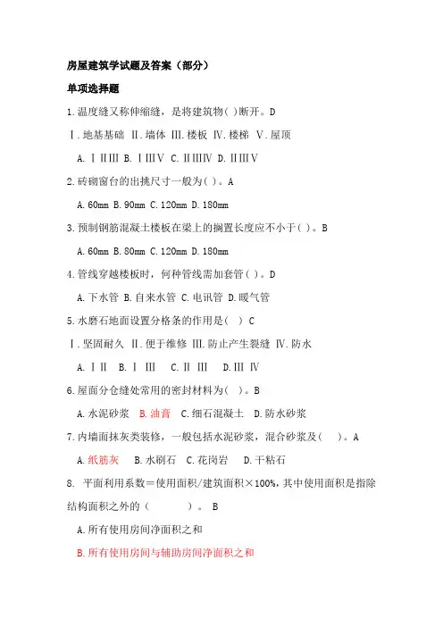 房屋建筑学试题及答案(部分)