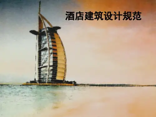 (完整版)酒店建筑设计规范